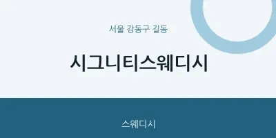 길동 출장마사지 홈타이 시그니티스웨디시 | 마픽