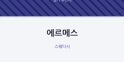 부천시 출장마사지 홈타이 에르메스 | 마픽
