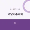 여닫이홈타이