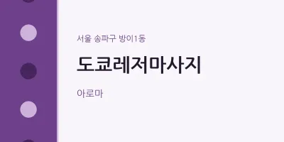 방이1동 출장마사지 홈타이 도쿄레저마사지 | 마픽