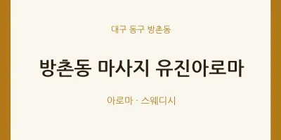 방촌동 출장마사지 홈타이 유진아로마 | 마픽