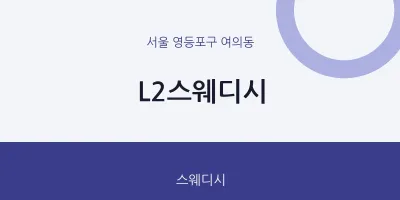 여의동 출장마사지 홈타이 L2스웨디시 | 마픽