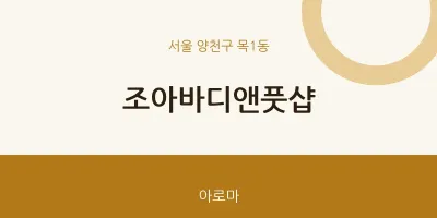 목1동 출장마사지 홈타이 조아바디앤풋샵 | 마픽