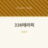 336테라피