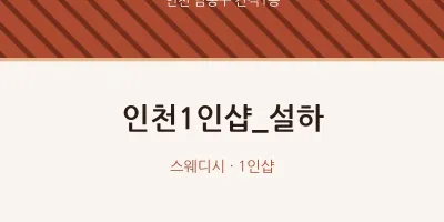 간석1동 출장마사지 홈타이 인천1인샵_설하 | 마픽