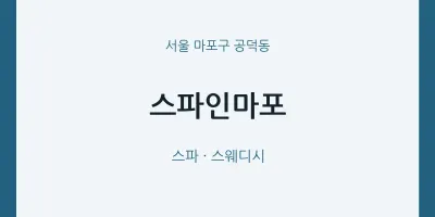 공덕동 출장마사지 홈타이 스파인마포 | 마픽
