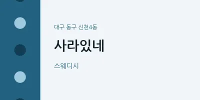 신천4동 출장마사지 홈타이 사라있네 | 마픽