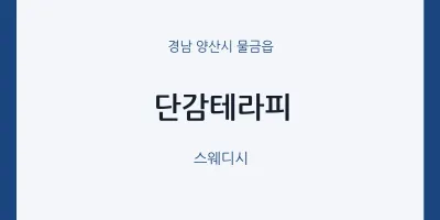물금읍 출장마사지 홈타이 단감테라피 | 마픽