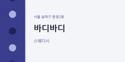 문정2동 출장마사지 홈타이 바디바디 | 마픽