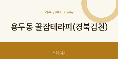 자산동 출장마사지 홈타이 꿀잠테라피(경북김천) | 마픽