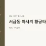 서금동 마사지 황궁타이