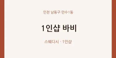 만수1동 출장마사지 홈타이 1인샵 바비 | 마픽