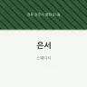 은서