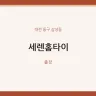 세렌홈타이