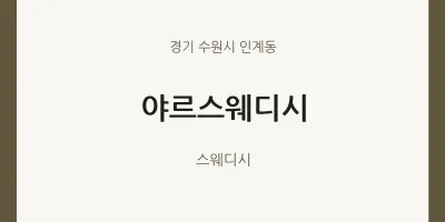 인계동 출장마사지 홈타이 야르스웨디시 | 마픽