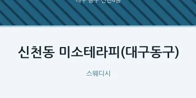 신천4동 출장마사지 홈타이 미소테라피(대구동구) | 마픽