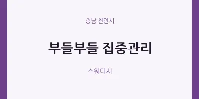 천안시 출장마사지 홈타이 부들부들 집중관리 | 마픽