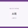 소희