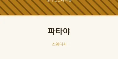 이동 출장마사지 홈타이 파타야 | 마픽