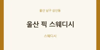 삼산동 출장마사지 홈타이 울산 픽 스웨디시 | 마픽
