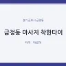 금정동 마사지 착한타이