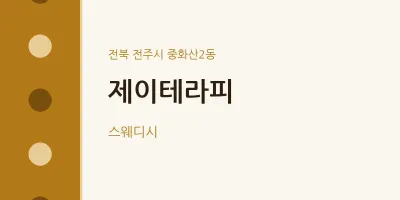 중화산2동 출장마사지 홈타이 제이테라피 | 마픽