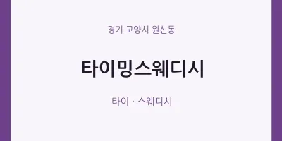 원신동 출장마사지 홈타이 타이밍스웨디시 | 마픽