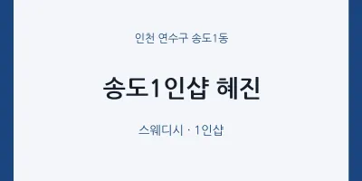 송도1동 출장마사지 홈타이 송도1인샵 혜진 | 마픽