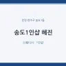 송도1인샵 혜진