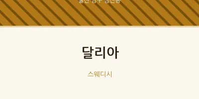 삼산동 출장마사지 홈타이 달리아 | 마픽