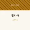 달리아