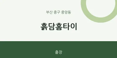 중앙동 출장마사지 흙담홈타이 | 마픽