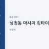 성정동 마사지 킹타이