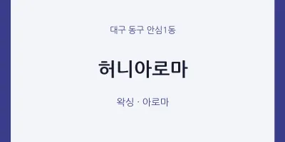 안심1동 출장마사지 홈타이 허니아로마 | 마픽