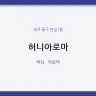 허니아로마