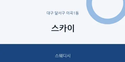 이곡1동 출장마사지 홈타이 스카이 | 마픽