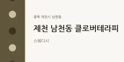 남현동 출장마사지 홈타이 제천 남천동 클로버테라피 | 마픽