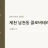 제천 남천동 클로버테라피