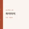 하이타이