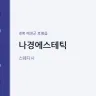 나경에스테틱
