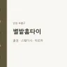 별밭홈타이