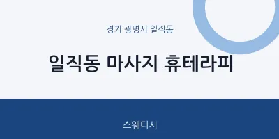 일직동 출장마사지 홈타이 휴테라피 | 마픽