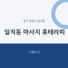 일직동 마사지 휴테라피