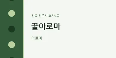 효자4동 출장마사지 홈타이 꿀아로마 | 마픽