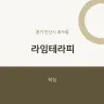 라임테라피