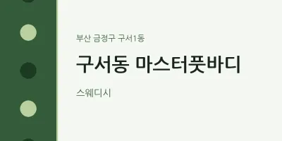 구서1동 출장마사지 홈타이 마스터풋바디 | 마픽