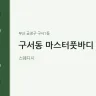 구서동 마스터풋바디