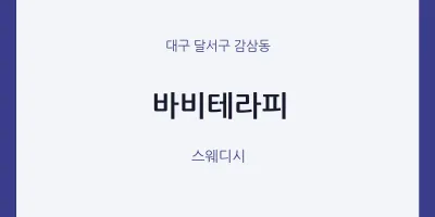감삼동 출장마사지 홈타이 바비테라피 | 마픽