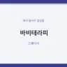 바비테라피