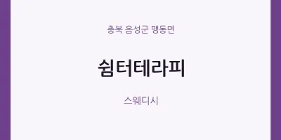 맹동면 출장마사지 홈타이 쉼터테라피 | 마픽